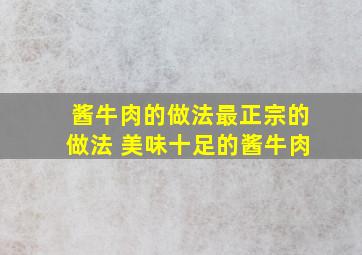 酱牛肉的做法最正宗的做法 美味十足的酱牛肉